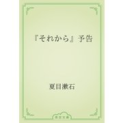 『それから』予告（青空文庫） [電子書籍]
