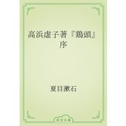 高浜虚子著『鶏頭』序（青空文庫） [電子書籍]