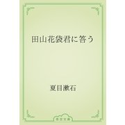 田山花袋君に答う（青空文庫） [電子書籍]