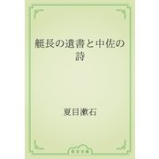 艇長の遺書と中佐の詩（青空文庫） [電子書籍]