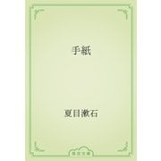 手紙（青空文庫） [電子書籍]