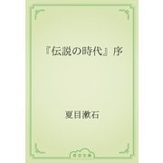 『伝説の時代』序（青空文庫） [電子書籍]