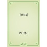 点頭録（青空文庫） [電子書籍]