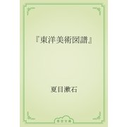 『東洋美術図譜』（青空文庫） [電子書籍]