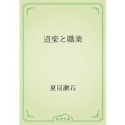 道楽と職業（青空文庫） [電子書籍]