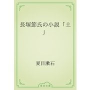 長塚節氏の小説「土」（青空文庫） [電子書籍]