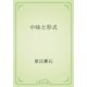 中味と形式（青空文庫） [電子書籍]