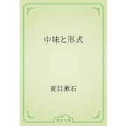 中味と形式（青空文庫） [電子書籍]