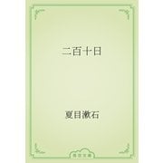 二百十日（青空文庫） [電子書籍]