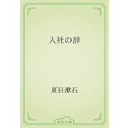 入社の辞（青空文庫） [電子書籍]