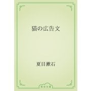 猫の広告文（青空文庫） [電子書籍]