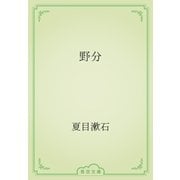 野分（青空文庫） [電子書籍]