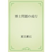 博士問題の成行（青空文庫） [電子書籍]