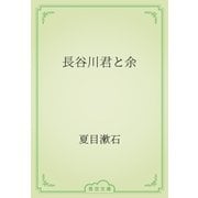 長谷川君と余（青空文庫） [電子書籍]