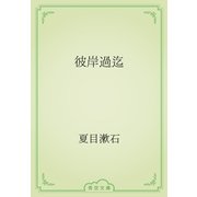 彼岸過迄（青空文庫） [電子書籍]