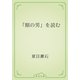 「額の男」を読む（青空文庫） [電子書籍]