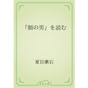 「額の男」を読む（青空文庫） [電子書籍]