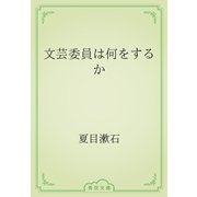 文芸委員は何をするか（青空文庫） [電子書籍]