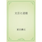文芸と道徳（青空文庫） [電子書籍]