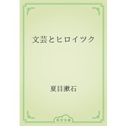文芸とヒロイツク（青空文庫） [電子書籍]
