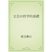 文芸の哲学的基礎（青空文庫） [電子書籍]