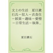 文士の生活　夏目漱石氏-収入-衣食住-娯楽-趣味-愛憎-日常生活-執筆の前後（青空文庫） [電子書籍]