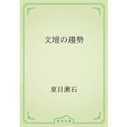 文壇の趨勢（青空文庫） [電子書籍]