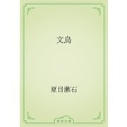 文鳥（青空文庫） [電子書籍]