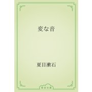 変な音（青空文庫） [電子書籍]