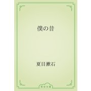 僕の昔（青空文庫） [電子書籍]