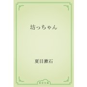 坊っちゃん（青空文庫） [電子書籍]