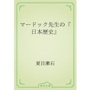 マードック先生の『日本歴史』（青空文庫） [電子書籍]