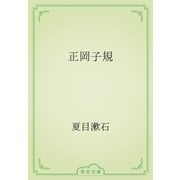 正岡子規（青空文庫） [電子書籍]