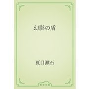 幻影の盾（青空文庫） [電子書籍]