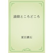 満韓ところどころ（青空文庫） [電子書籍]