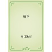 道草（青空文庫） [電子書籍]