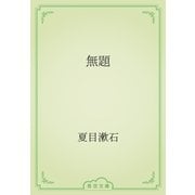 無題（青空文庫） [電子書籍]