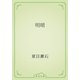 明暗（青空文庫） [電子書籍]