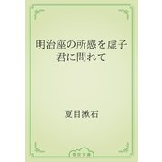 明治座の所感を虚子君に問れて（青空文庫） [電子書籍]