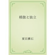 模倣と独立（青空文庫） [電子書籍]