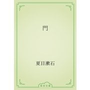 門（青空文庫） [電子書籍]