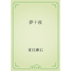 ヨドバシ.com - 夢十夜（青空文庫） [電子書籍] 通販【全品無料