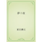 夢十夜（青空文庫） [電子書籍]