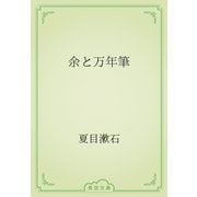 余と万年筆（青空文庫） [電子書籍]