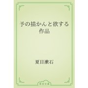 予の描かんと欲する作品（青空文庫） [電子書籍]