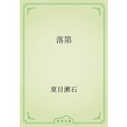 落第（青空文庫） [電子書籍]