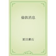 倫敦消息（青空文庫） [電子書籍]