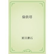 倫敦塔（青空文庫） [電子書籍]