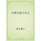 吾輩は猫である（青空文庫） [電子書籍]