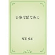 吾輩は猫である（青空文庫） [電子書籍]